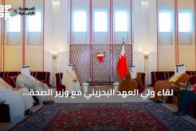 لقاء ولي العهد البحريني مع وزير الصحة السعودي يعزز التعاون الصحي الخليجي