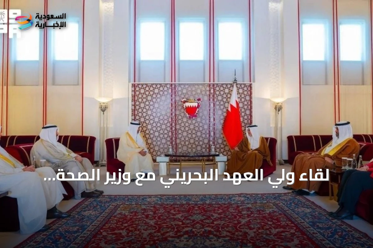 لقاء ولي العهد البحريني مع وزير الصحة السعودي يعزز التعاون الصحي الخليجي