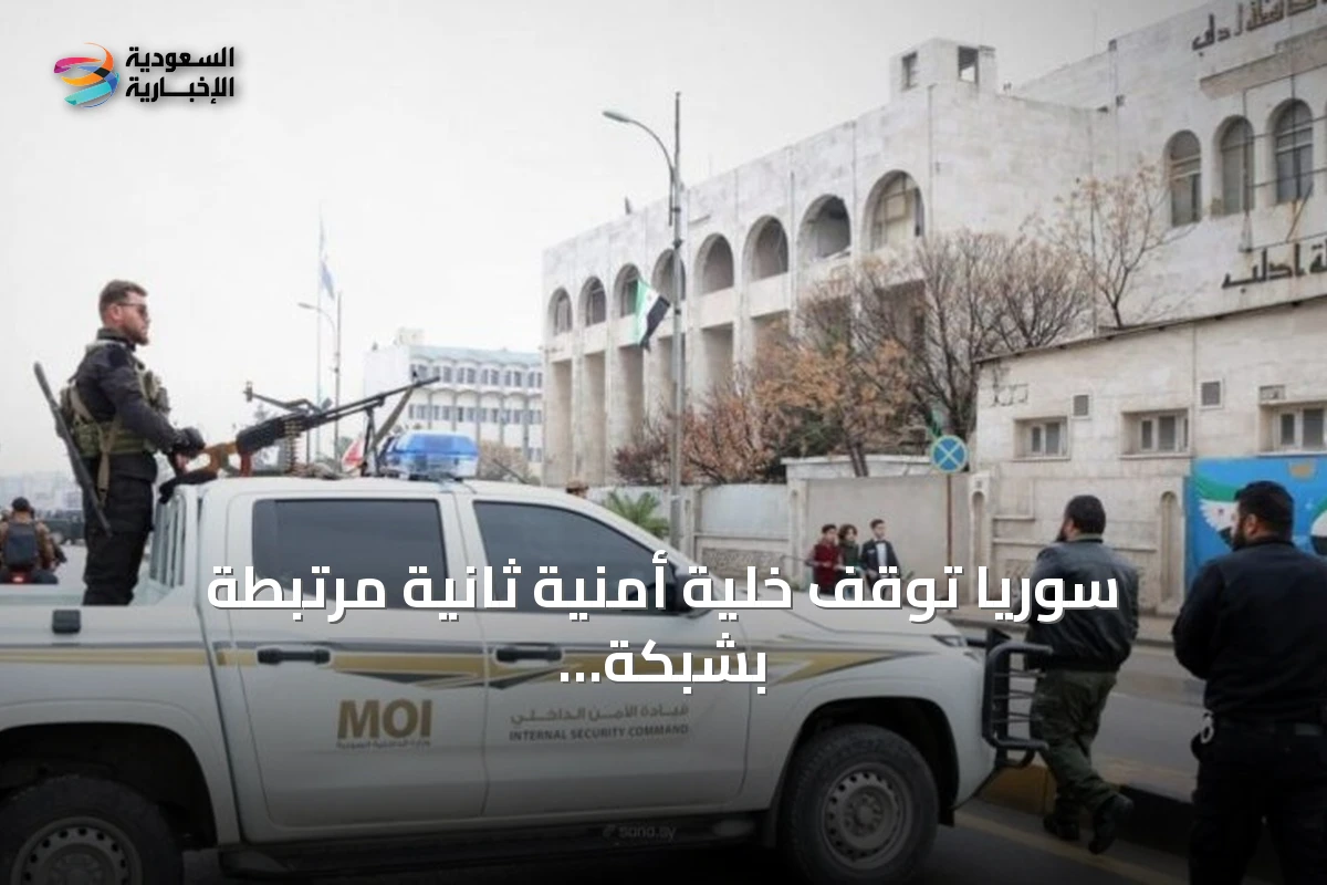 سوريا توقف خلية أمنية ثانية مرتبطة بشبكة عملاء للنظام المخلوع في إدلب