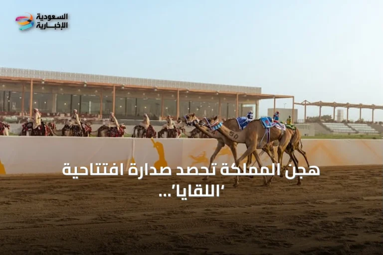 هجن المملكة تحصد صدارة افتتاحية ‘اللقايا’ في مهرجان ولي العهد