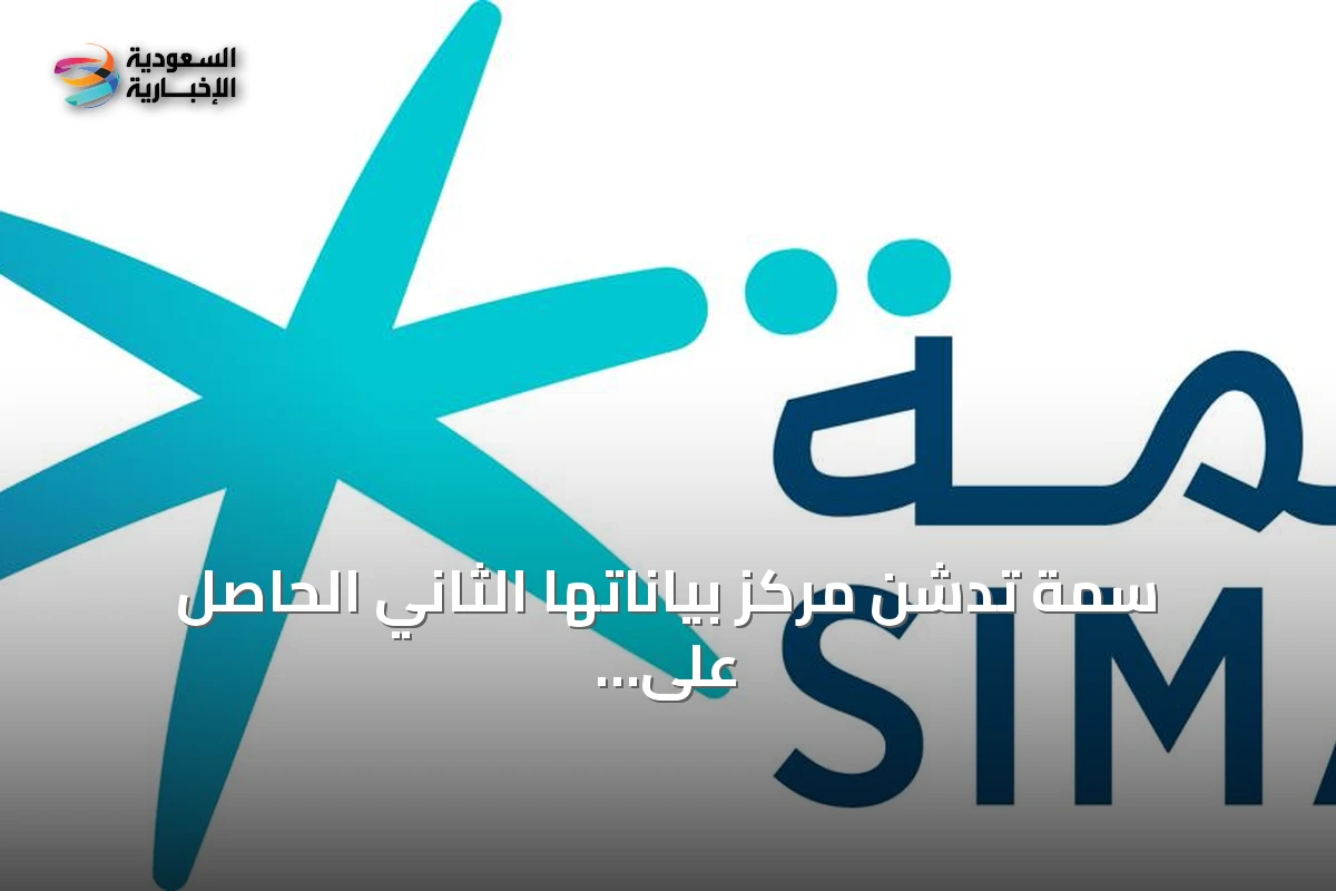 سمة تدشن مركز بياناتها الثاني الحاصل على تصنيف Tier 4 من معهد Uptime Institute