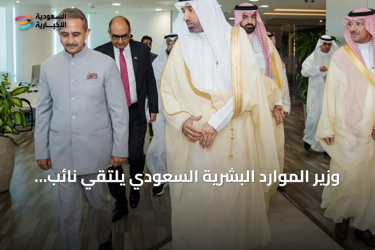 وزير الموارد البشرية السعودي يلتقي نائب وزير الخارجية الهندي لتعزيز التعاون العمالي