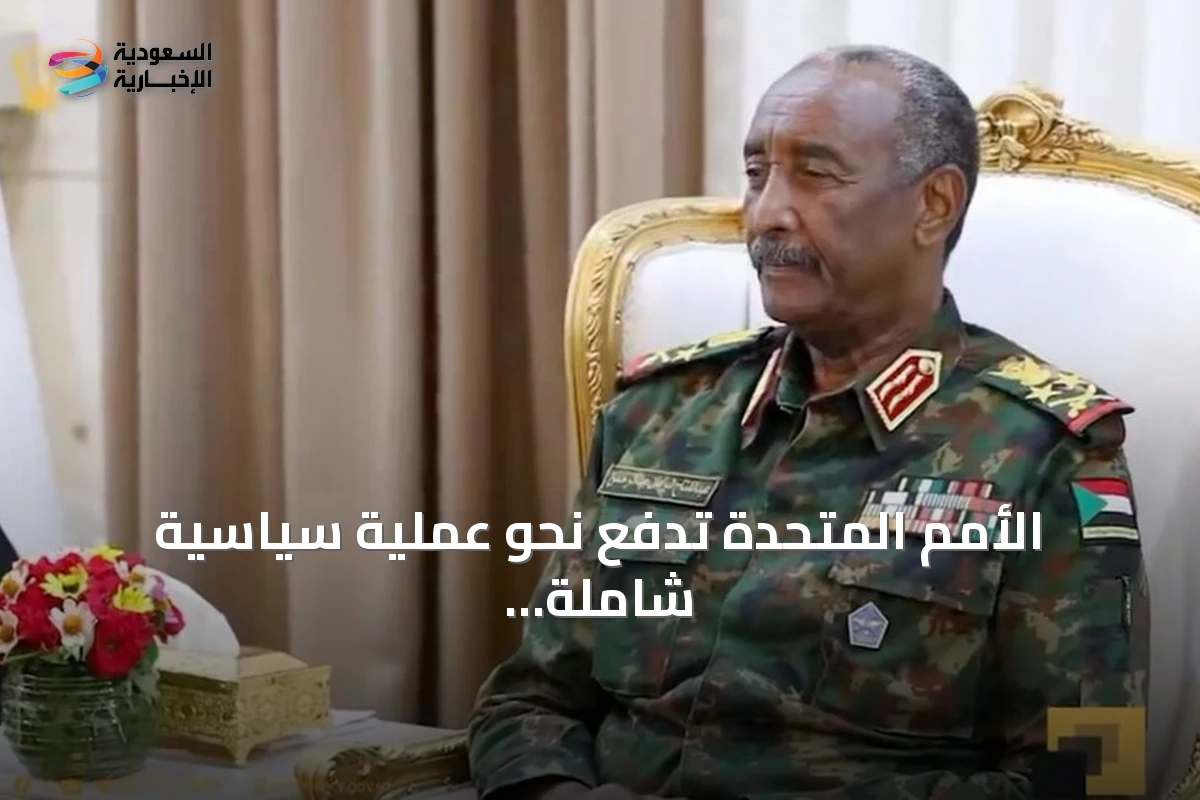الأمم المتحدة تدفع نحو عملية سياسية شاملة في السودان