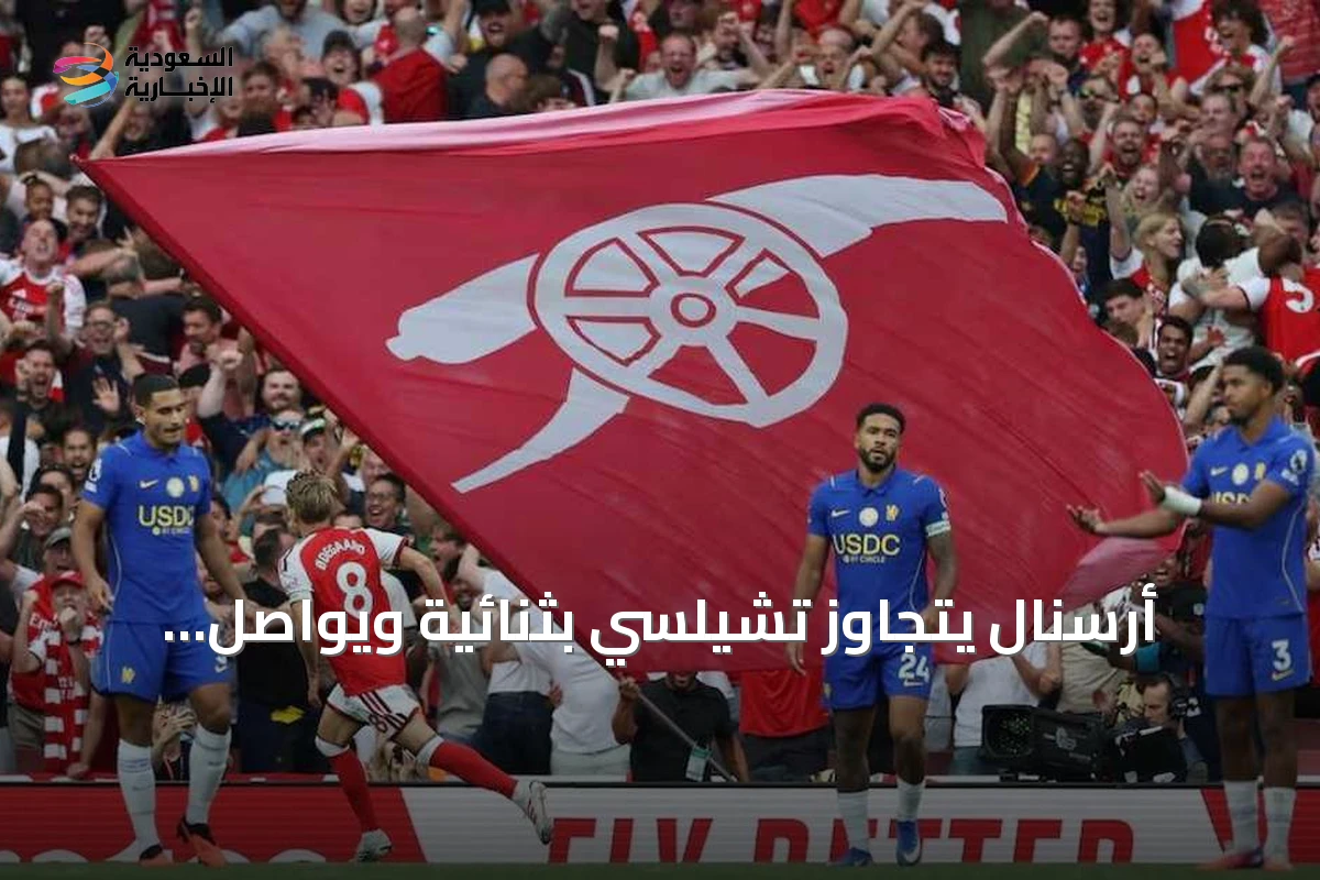 أرسنال يتجاوز تشيلسي بثنائية ويواصل انطلاقته المثالية في الدوري الإنجليزي