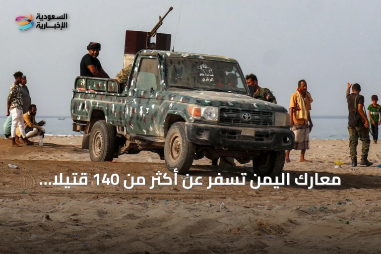 معارك اليمن تسفر عن أكثر من 140 قتيلاً وتجاوز إجمالي الضحايا 300 مع دعم خارجي
