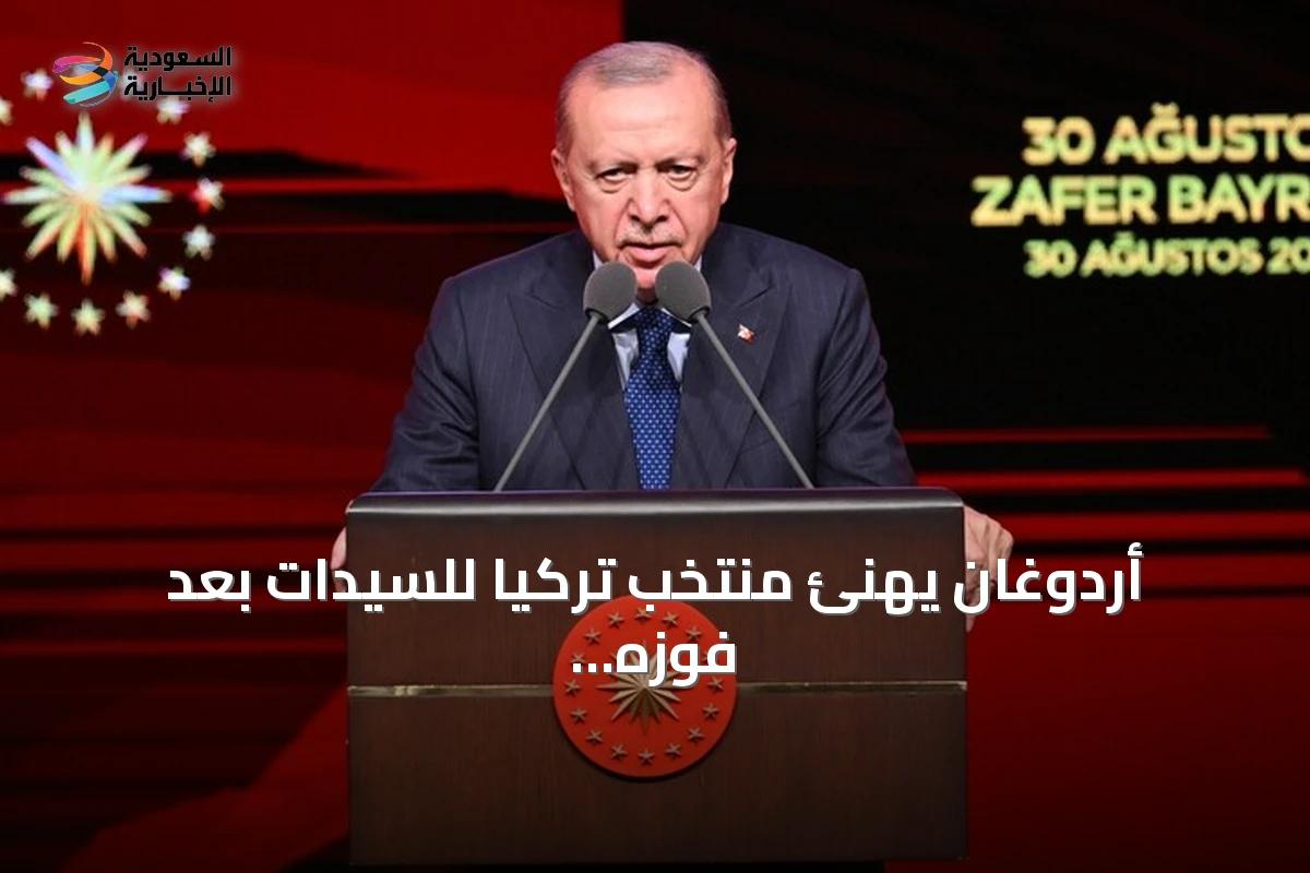 أردوغان يهنئ منتخب تركيا للسيدات بعد فوزه بلقب أوروبا للكرة الطائرة 2026