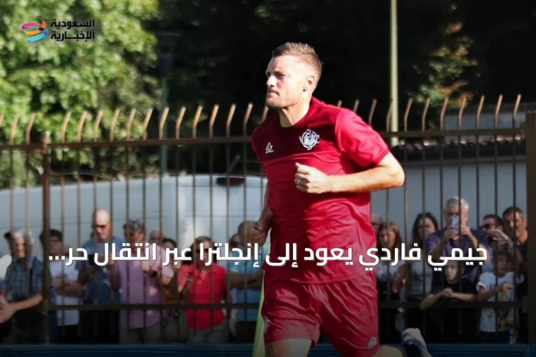 جيمي فاردي يعود إلى إنجلترا عبر انتقال حر إلى بيرنلي
