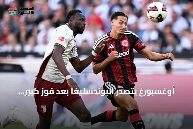 أوغسبورغ يتصدر البوندسليغا بعد فوز كبير على فرانكفورت وماينز يحقق أول انتصاره
