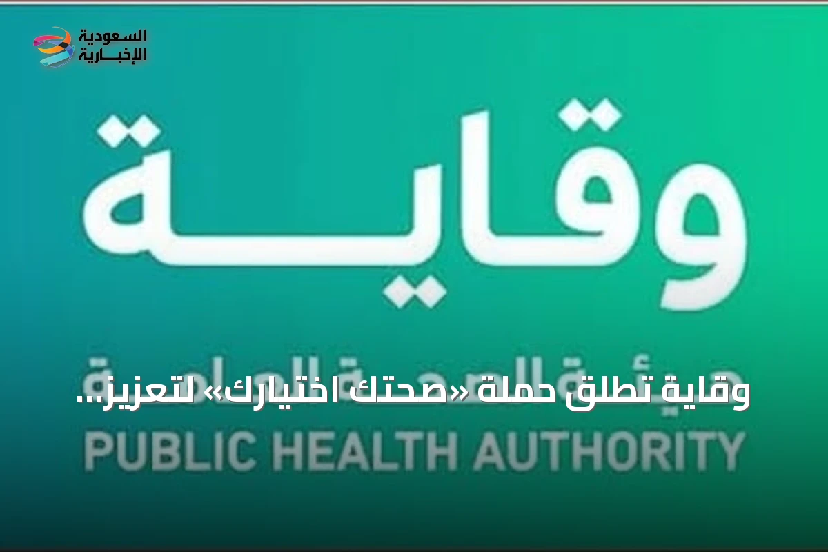وقاية تُطلق حملة «صحتك اختيارك» لتعزيز الوعي الغذائي في الرياض