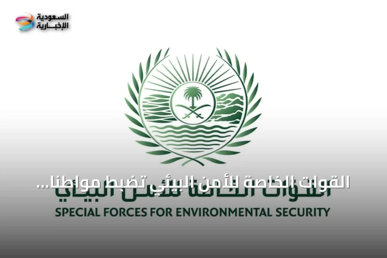القوات الخاصة للأمن البيئي تضبط مواطنًا يصيد كائنًا فطريًا دون ترخيص في الشرقية