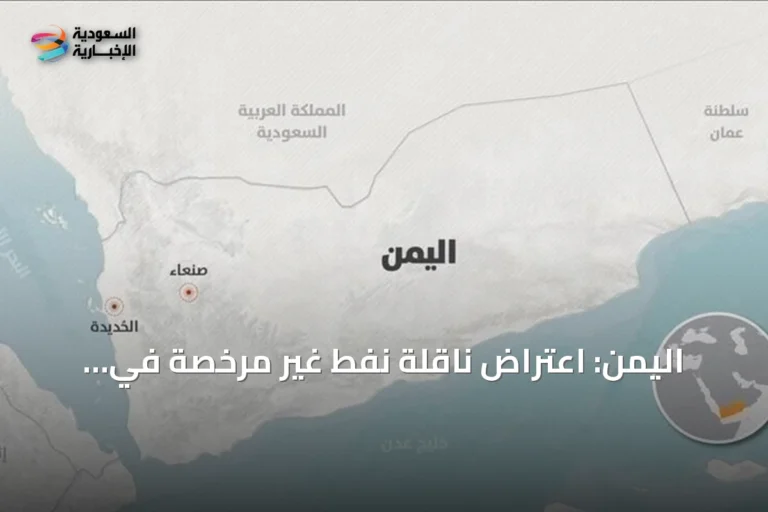 اليمن: اعتراض ناقلة نفط غير مرخصة في ميناء رأس عيسى بعد رفضها الامتثال وإطلاق نار تجاه دورية خفر السواحل