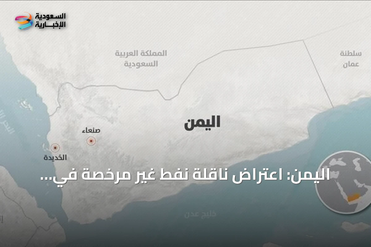 اليمن: اعتراض ناقلة نفط غير مرخصة في ميناء رأس عيسى بعد رفضها الامتثال وإطلاق نار تجاه دورية خفر السواحل