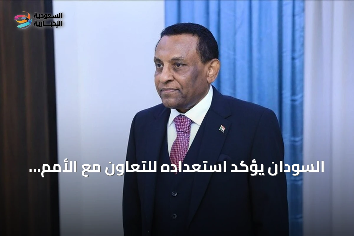 السودان يؤكد استعداده للتعاون مع الأمم المتحدة لتعزيز السلام والتنمية