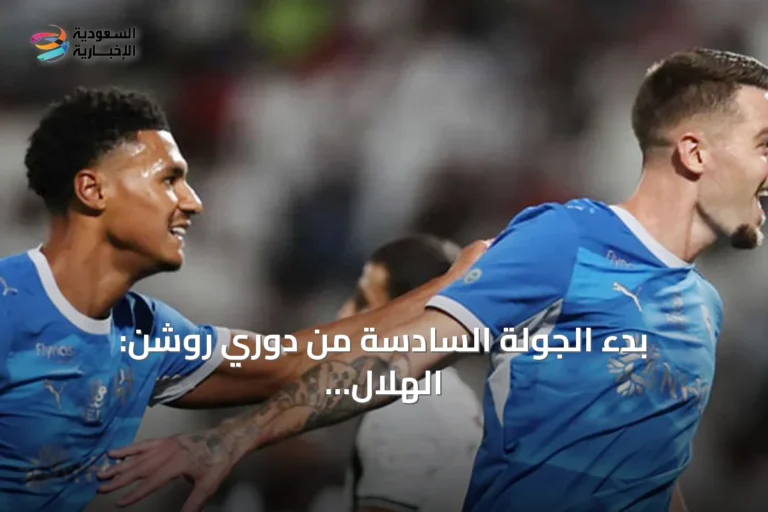 بدء الجولة السادسة من دوري روشن: الهلال يستضيف نيوم والخليج يلتقي الرياض