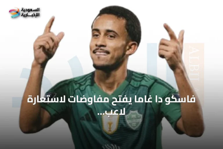 فاسكو دا غاما يفتح مفاوضات لاستعارة لاعب الأهلي ماتيوس غونسالفيس