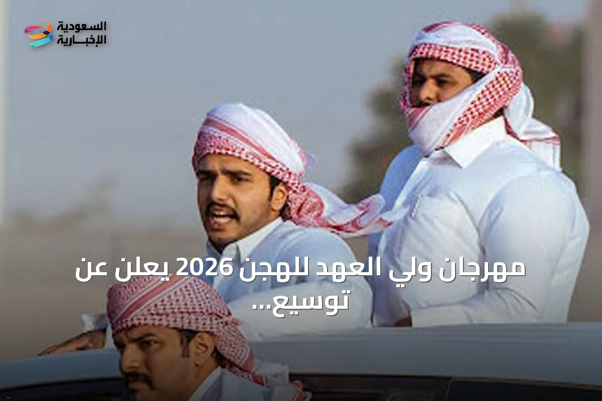 مهرجان ولي العهد للهجن 2026 يعلن عن توسيع المركز الإعلامي وتقنيات بث متطورة