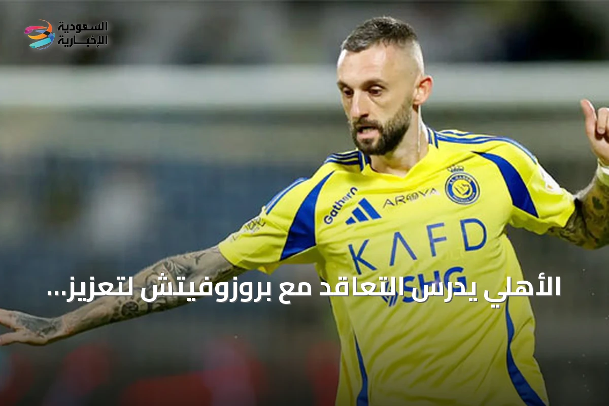 الأهلي يدرس التعاقد مع بروزوفيتش لتعزيز وسطه قبل إغلاق الميركاتو