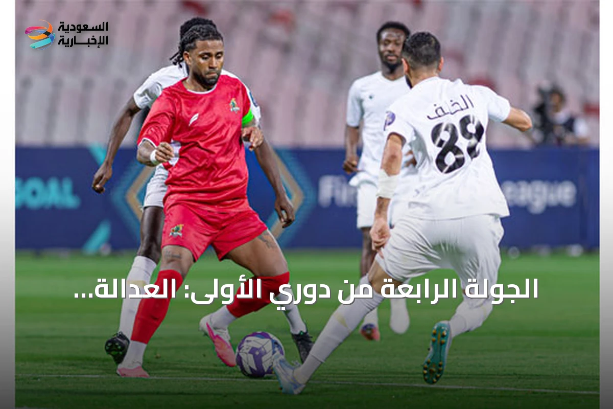 الجولة الرابعة من دوري الأولى: العدالة يستضيف الصقر والوحدة يحل ضيفاً على الجبلين