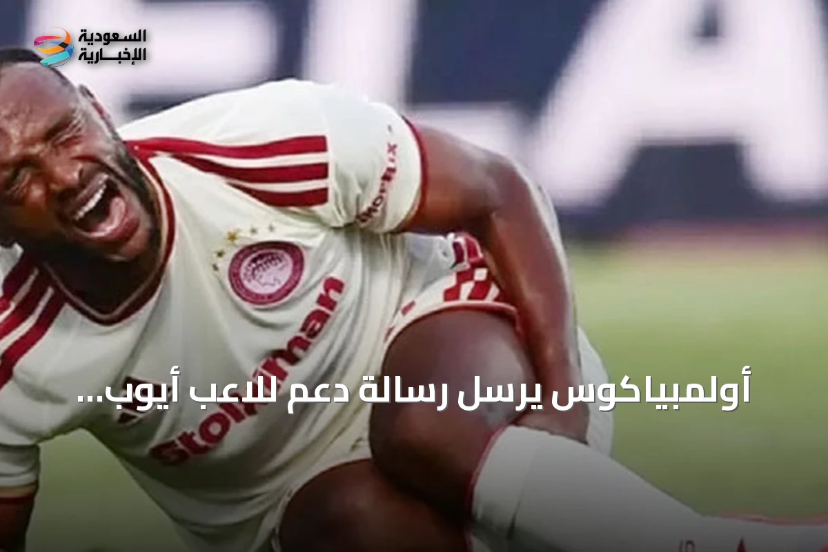 أولمبياكوس يرسل رسالة دعم للاعب أيوب الكعبي بعد إصابته في الدوري اليوناني