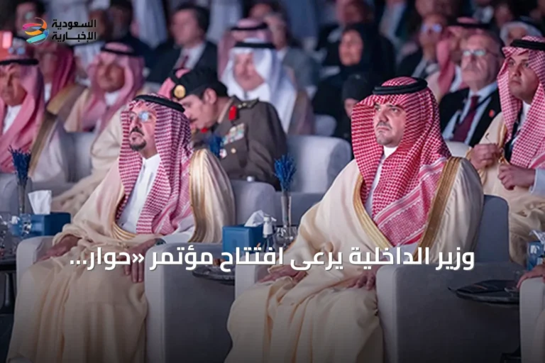 وزير الداخلية يرعى افتتاح مؤتمر «حوار الأمن والتاريخ 2026» بالرياض