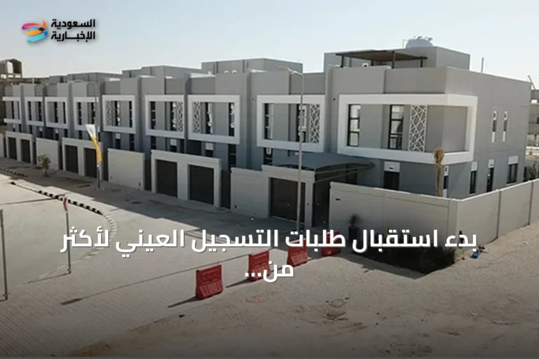 بدء استقبال طلبات التسجيل العيني لأكثر من 46.5 ألف قطعة عقارية في الرياض والقصيم
