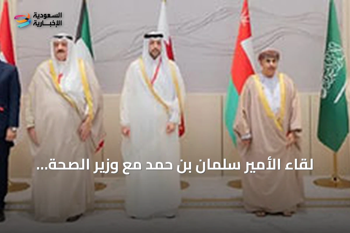 لقاء الأمير سلمان بن حمد مع وزير الصحة السعودي يؤكد على تعزيز التعاون الصحي الخليجي