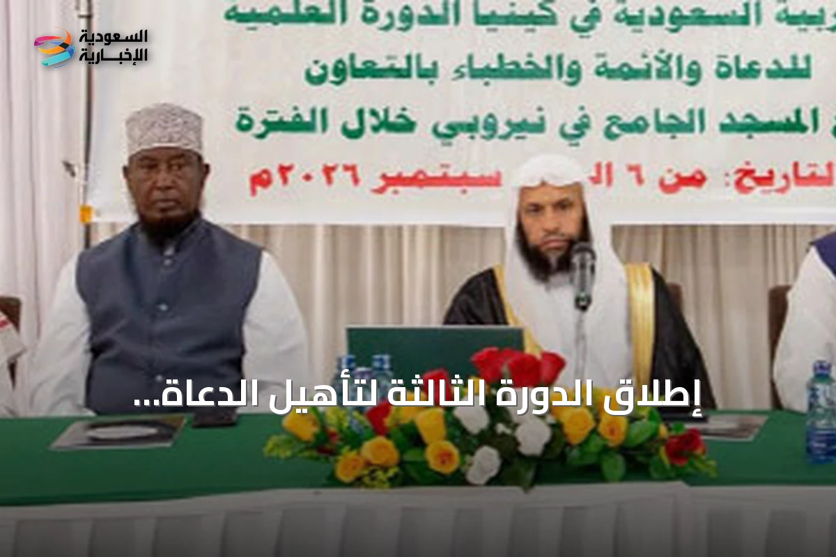 إطلاق الدورة الثالثة لتأهيل الدعاة والأئمة في كينيا