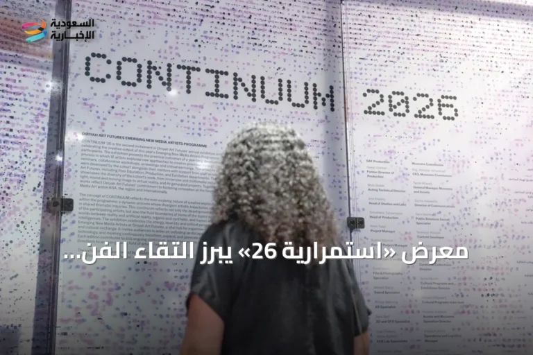 معرض «استمرارية 26» يبرز التقاء الفن والتقنية في الدرعية