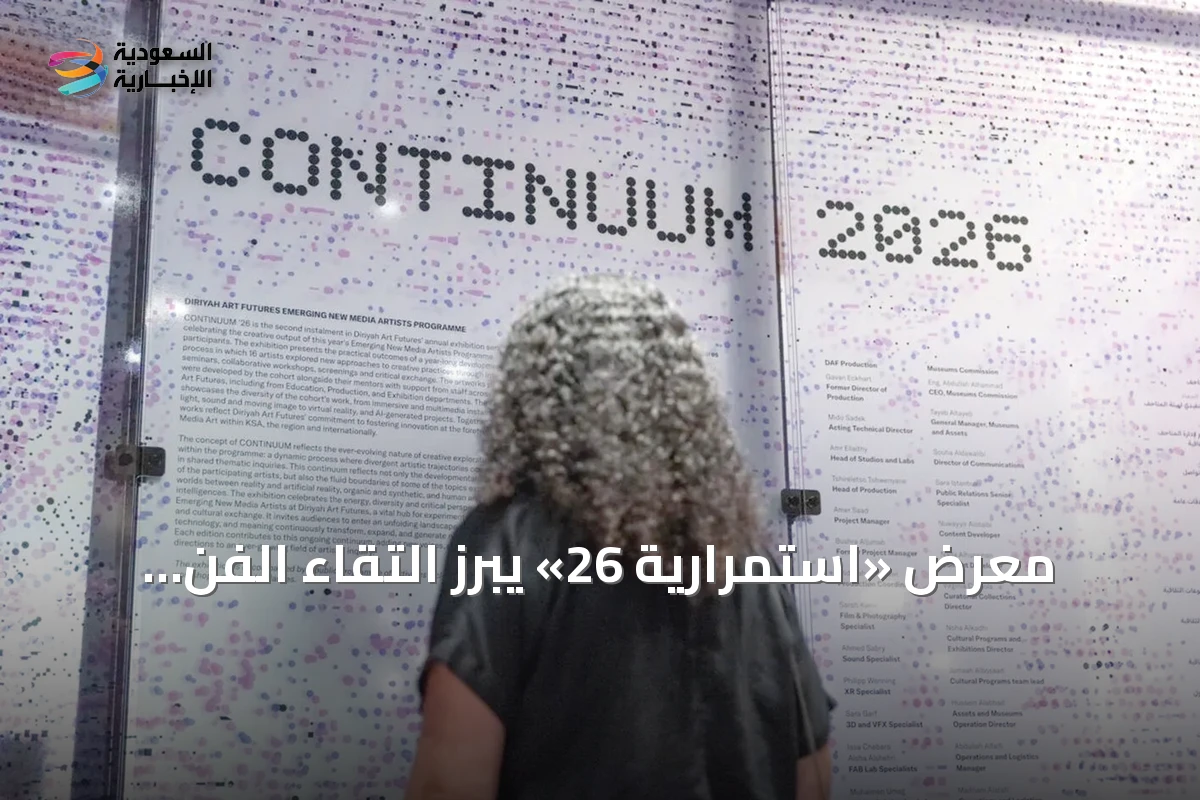 معرض «استمرارية 26» يبرز التقاء الفن والتقنية في الدرعية