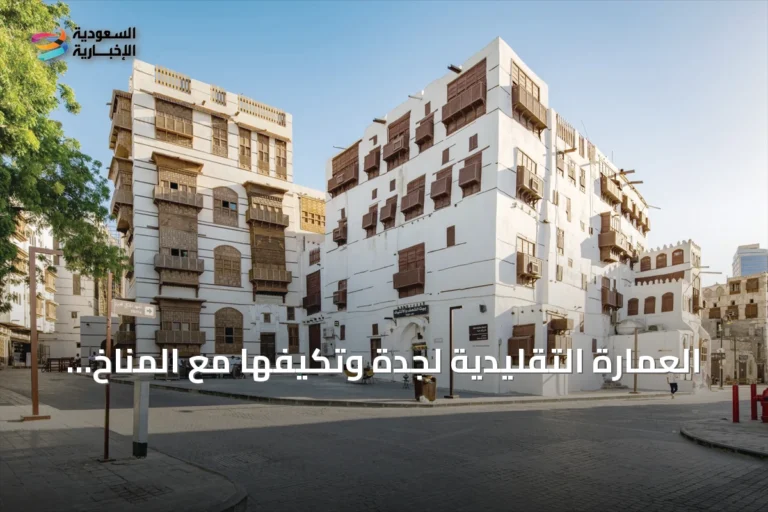 العمارة التقليدية لجدة وتكيفها مع المناخ الساحلي