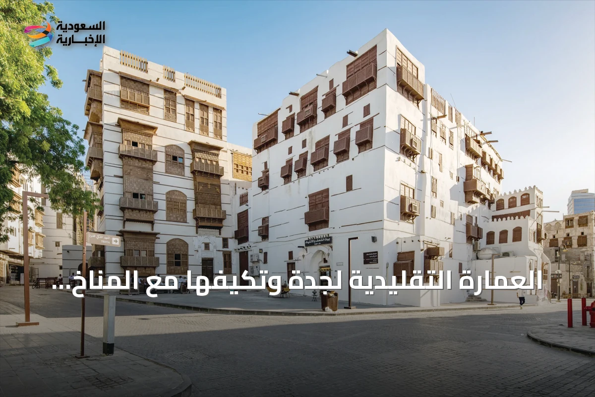 العمارة التقليدية لجدة وتكيفها مع المناخ الساحلي