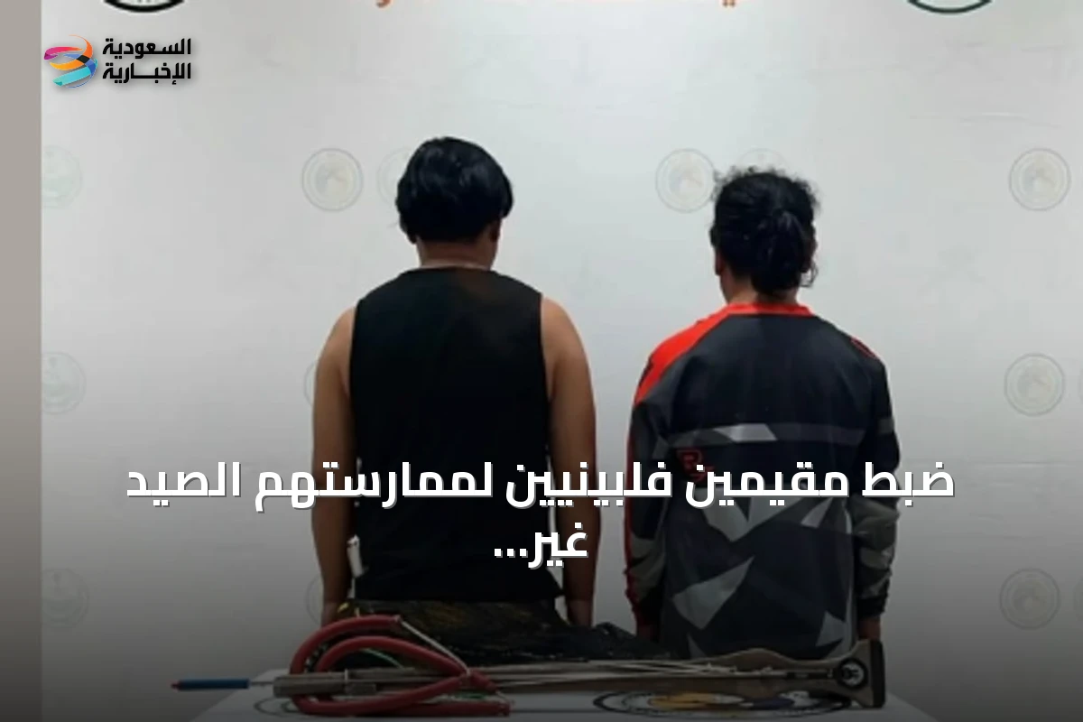 ضبط مقيمين فلبينيين لممارستهم الصيد غير المرخص في سواحل جدة