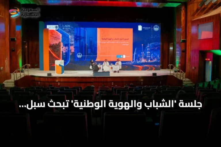 جلسة 'الشباب والهوية الوطنية' تبحث سبل تعزيز الانتماء الوطني لدى الشباب