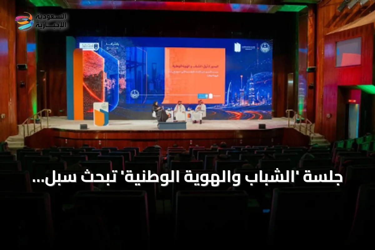 جلسة 'الشباب والهوية الوطنية' تبحث سبل تعزيز الانتماء الوطني لدى الشباب