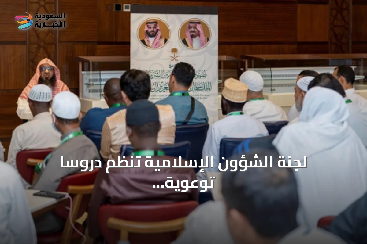 لجنة الشؤون الإسلامية تنظم دروسًا توعوية لضيوف برنامج خادم الحرمين للعمرة والزيارة بالمدينة المنورة