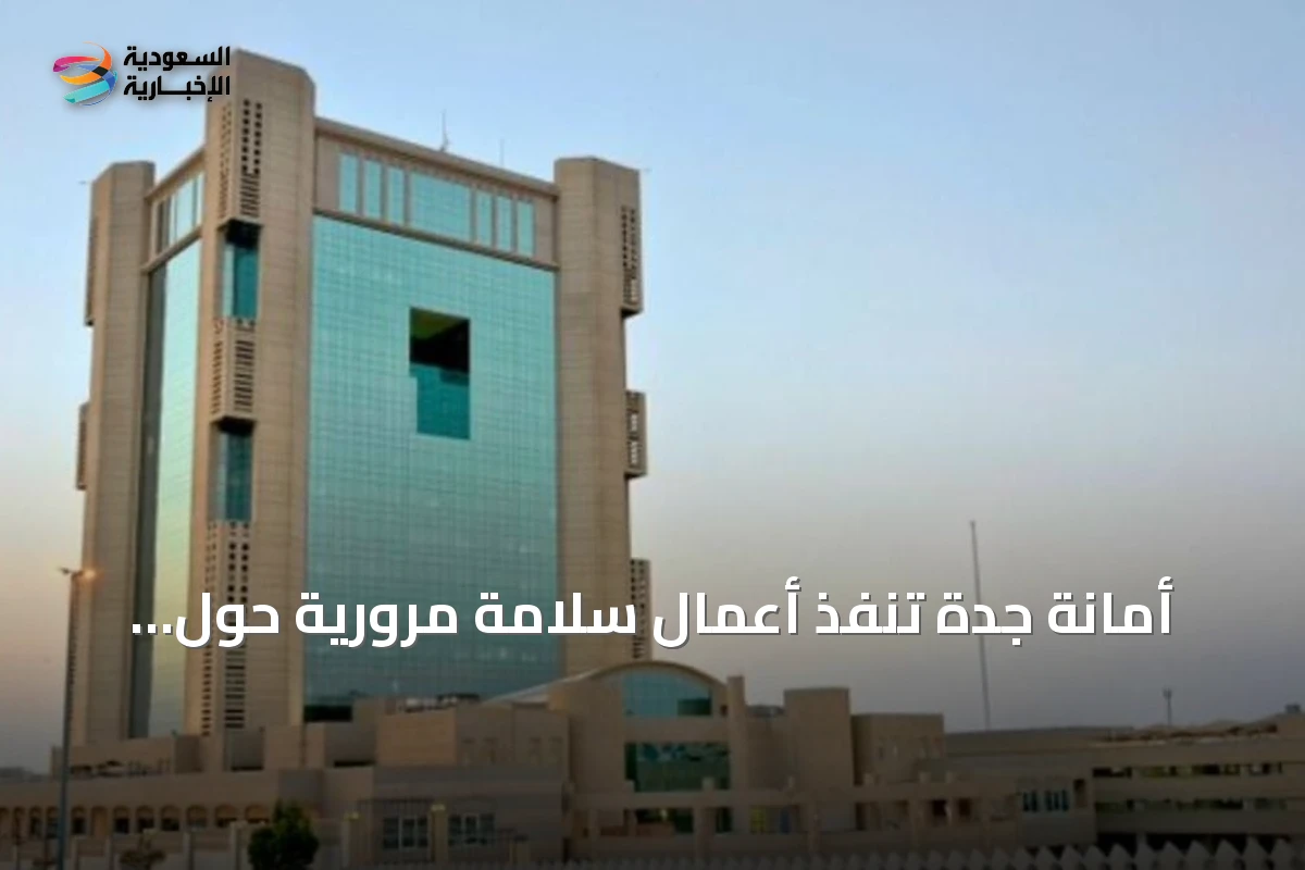 أمانة جدة تُنفّذ أعمال سلامة مرورية حول 52 مدرسة