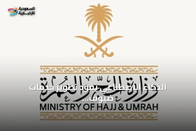 الذكاء الاصطناعي يقود تطوير خدمات ضيوف الرحمن