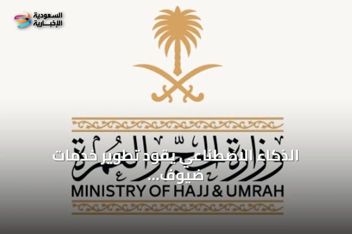 الذكاء الاصطناعي يقود تطوير خدمات ضيوف الرحمن