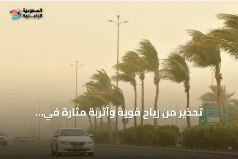تحذير من رياح قوية وأتربة مثارة في المنطقة الشرقية السعودية
