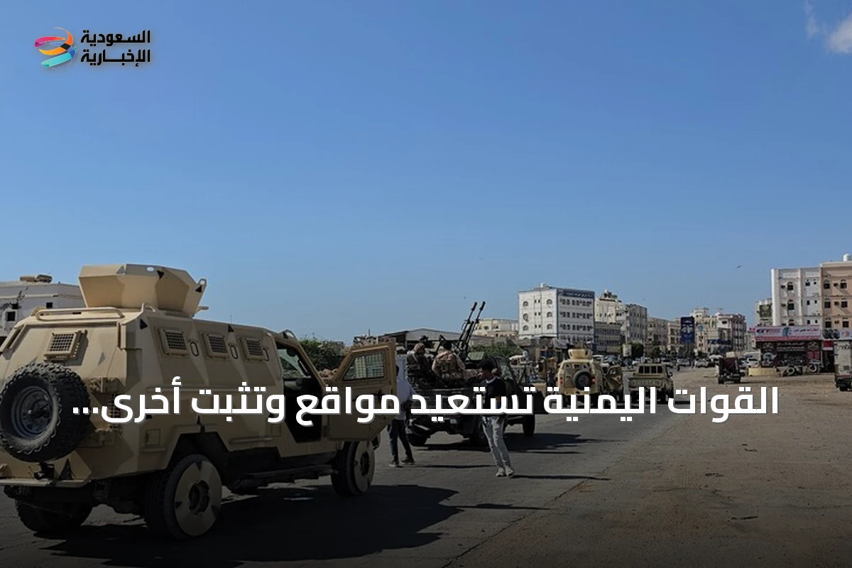 القوات اليمنية تستعيد مواقع وتثبّت أخرى في تعز والحديدة وتوقع خسائر بالحوثيين