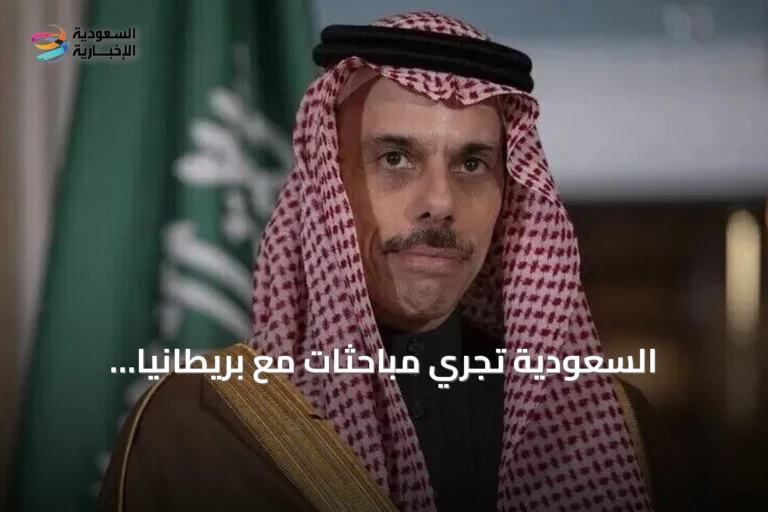 السعودية تجري مباحثات مع بريطانيا والبحرين لتعزيز أمن المنطقة وسط تصعيد إيراني