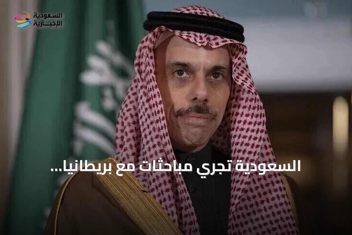 السعودية تجري مباحثات مع بريطانيا والبحرين لتعزيز أمن المنطقة وسط تصعيد إيراني