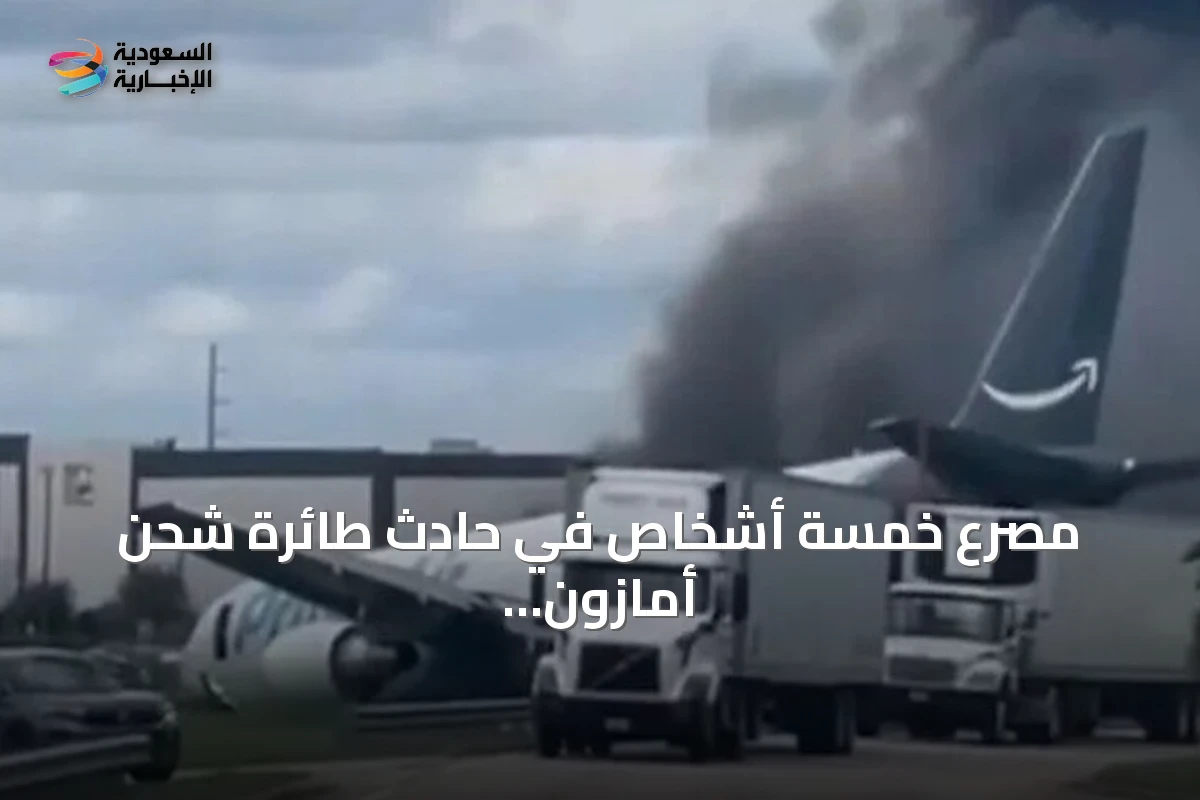 مصرع خمسة أشخاص في حادث طائرة شحن أمازون بمطار ميامي