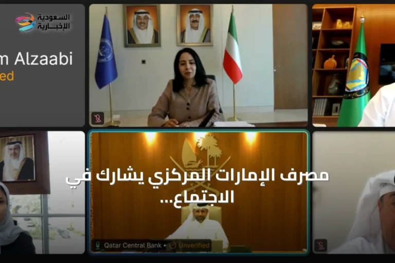 مصرف الإمارات المركزي يشارك في الاجتماع التحضيري السادس للجنة محافظي البنوك الخليجية افتراضياً