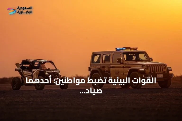 القوات البيئية تضبط مواطنين: أحدهما صيّاد غير مرخص والآخر بحوزته حطب محلي