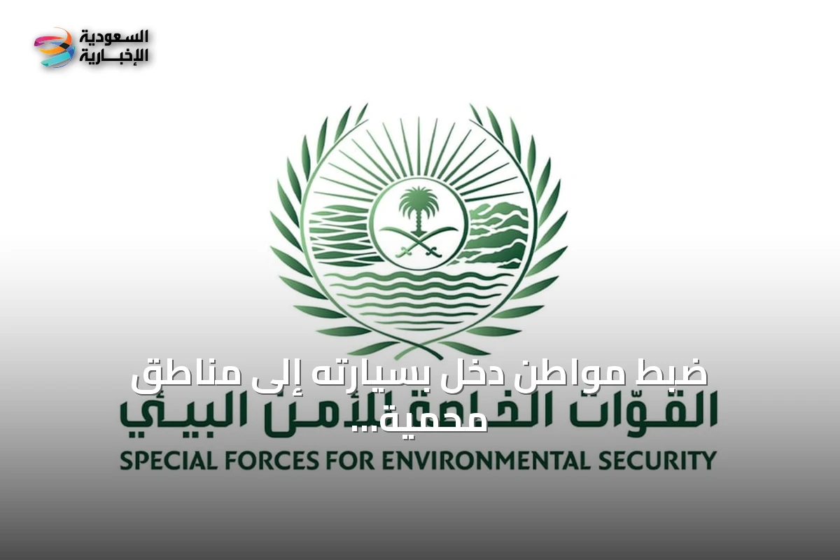 ضبط مواطن دخل بسيارته إلى مناطق محمية داخل محمية الملك عبدالعزيز بالرياض