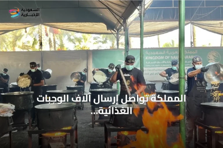 المملكة تواصل إرسال آلاف الوجبات الغذائية إلى غزة عبر مركز الملك سلمان