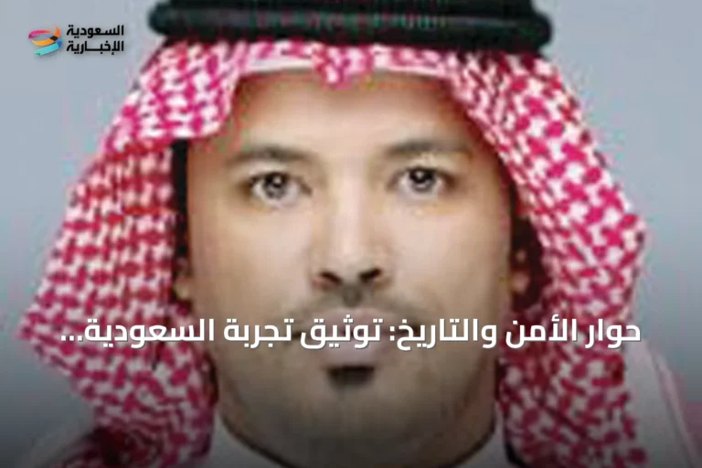 حوار الأمن والتاريخ: توثيق تجربة السعودية وتعزيز الاستثمار