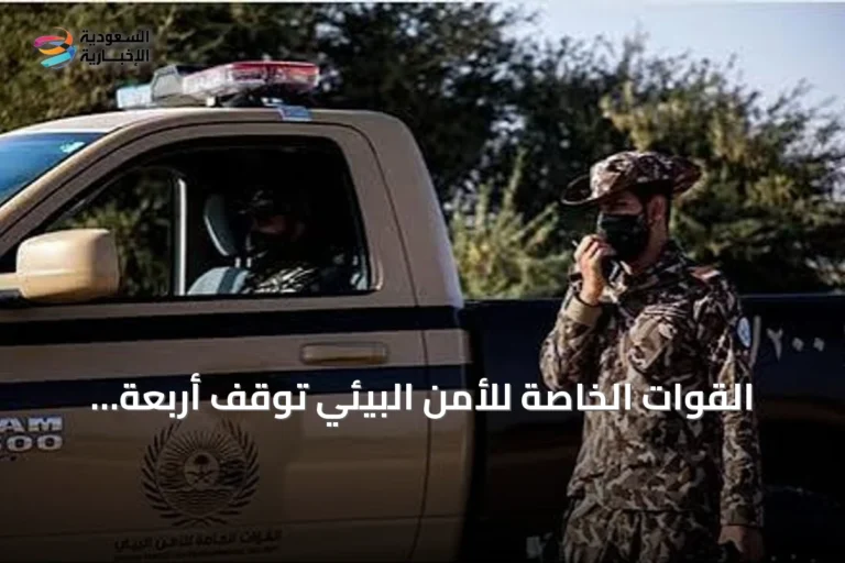 القوات الخاصة للأمن البيئي توقف أربعة مقيمين لاستغلالهم الرواسب بمكة