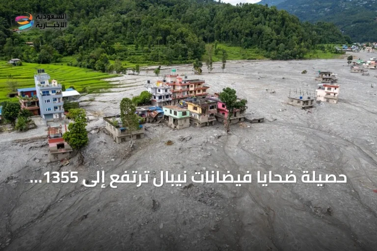 حصيلة ضحايا فيضانات نيبال ترتفع إلى 1355 قتيلاً وسط استمرار عمليات الإنقاذ